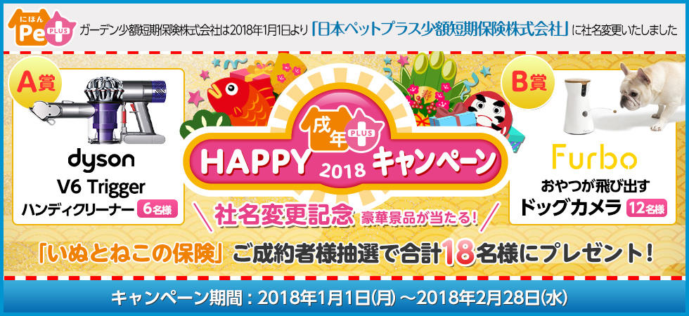 日本ペットプラス少額短期保険　社名変更記念　豪華景品が当たる！Happy戌年2018キャンペーン！