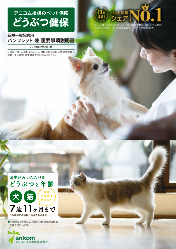 「どうぶつ健保ふぁみりぃ」「どうぶつ健保ぷち」犬・猫専用パンフレット