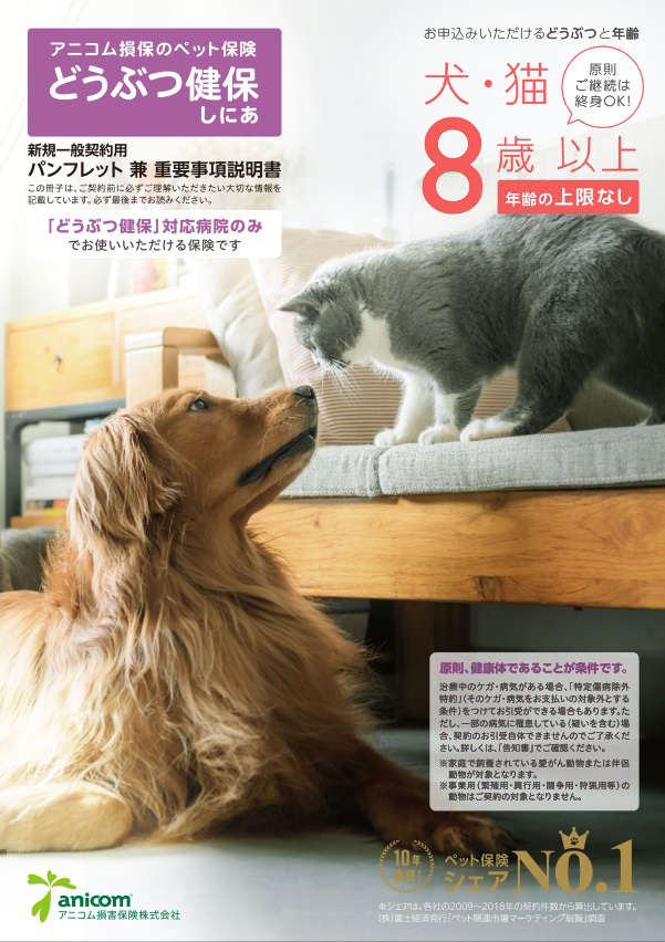 「どうぶつ健保しにあ」犬・猫専用パンフレット